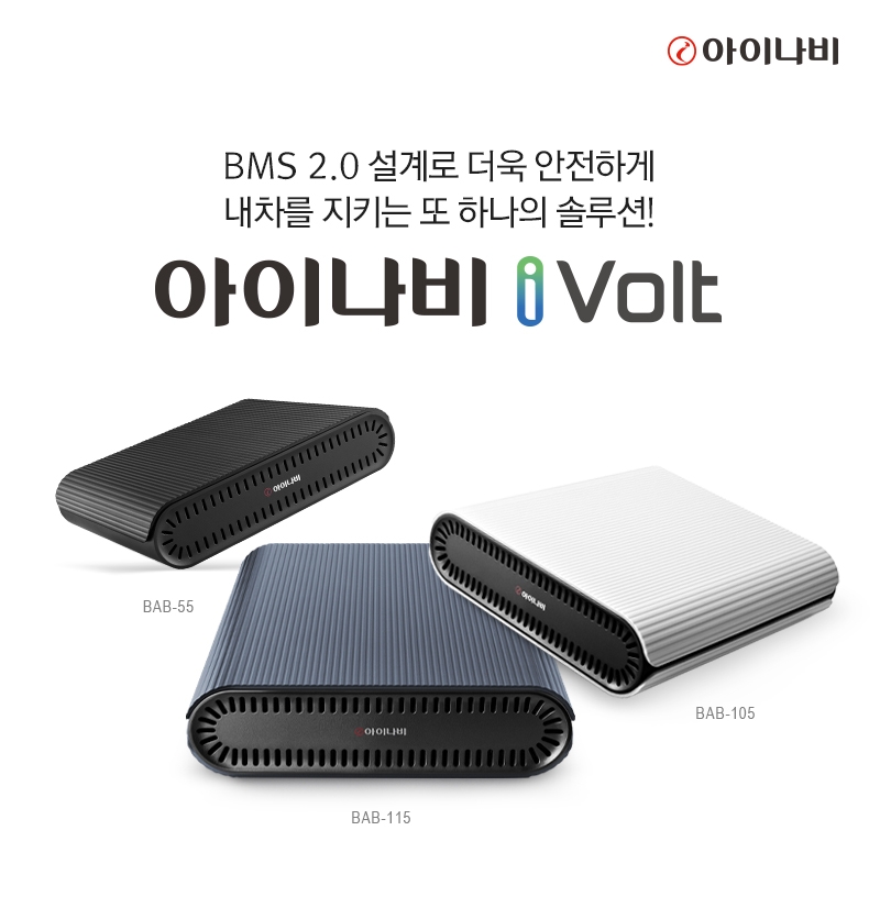 팅크웨어, 블랙박스 보조배터리 ‘아이볼트’ 3종 출시