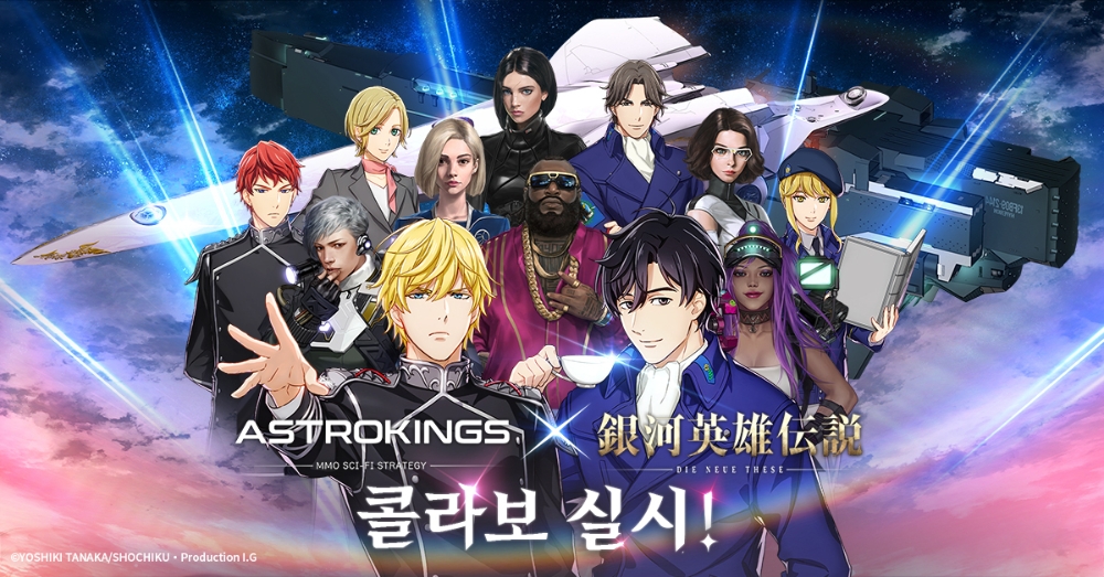 에이엔게임즈 ‘아스트로킹즈x은하영웅전설’콜라보레이션 진행