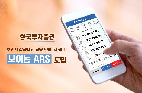 한국투자증권이 실시하는 보이는 ARS 서비스 안내 이미지. 사진=한국투자증권