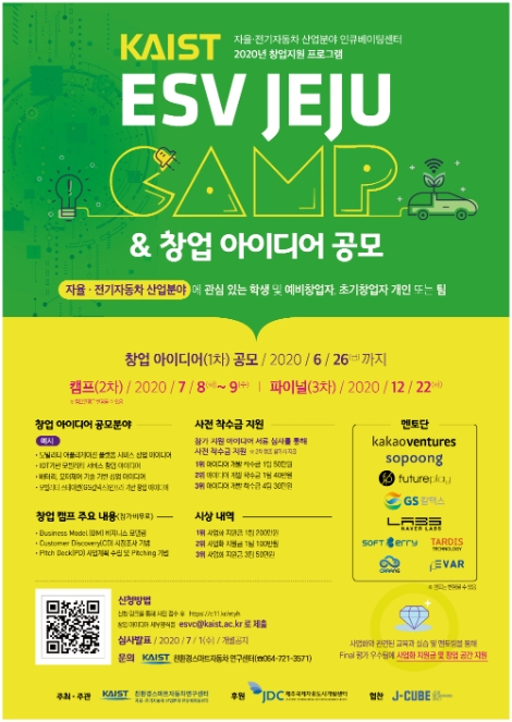 JDC, KAIST와 자율‧전기자동차 산업분야 창업 아이디어 공모
