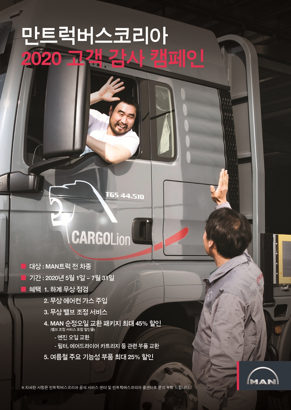 만트럭버스, 2020 고객 감사 서비스 캠페인 실시