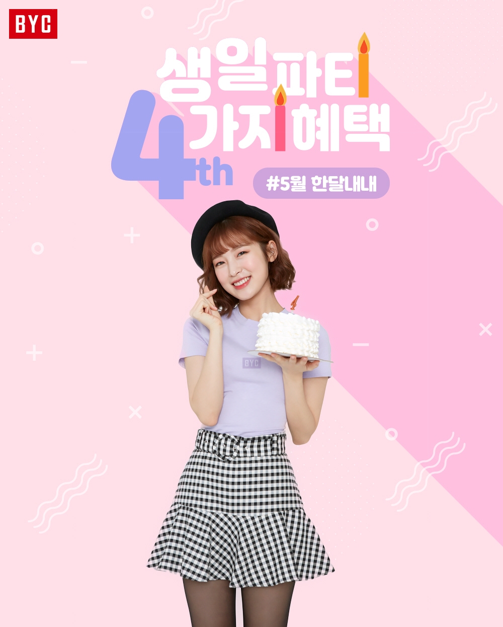 BYC, 온라인쇼핑몰 4주년 기념 이벤트 실시