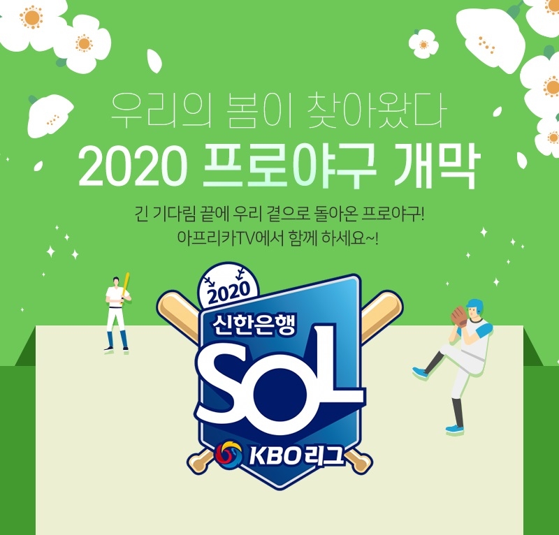 아프리카TV, 5일부터 '2020 KBO리그' 생중계 및 VOD 서비스 제공