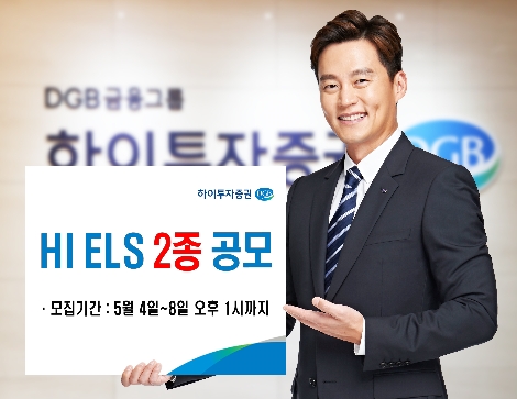 하이투자증권이 공모하는 ELS 안내 이미지. 사진=하이투자증권