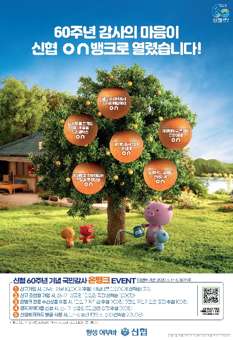 신협 60주년 기념 온뱅크 이벤트 포스터. 사진=신협중앙회