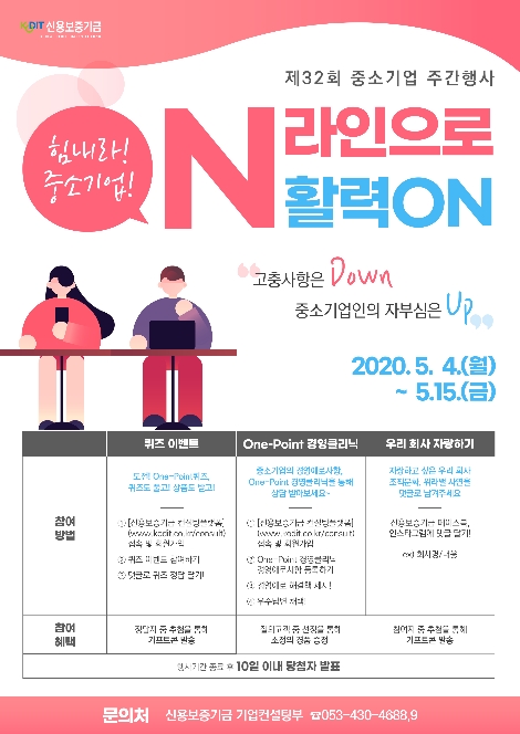 신용보증기금의 '힘내라! 중소기업 On라인에서 활력On' 안내 이미지. 사진=신용보증기금