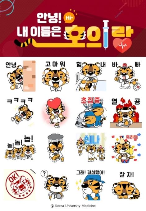 고려대의료원, ‘호의랑’ 카카오톡 이모티콘 16종 출시