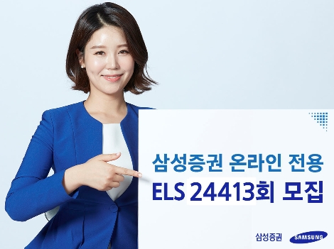 삼성증권이 모집하는 온라인 전용 ELS 안내 이미지. 사진=삼성증권