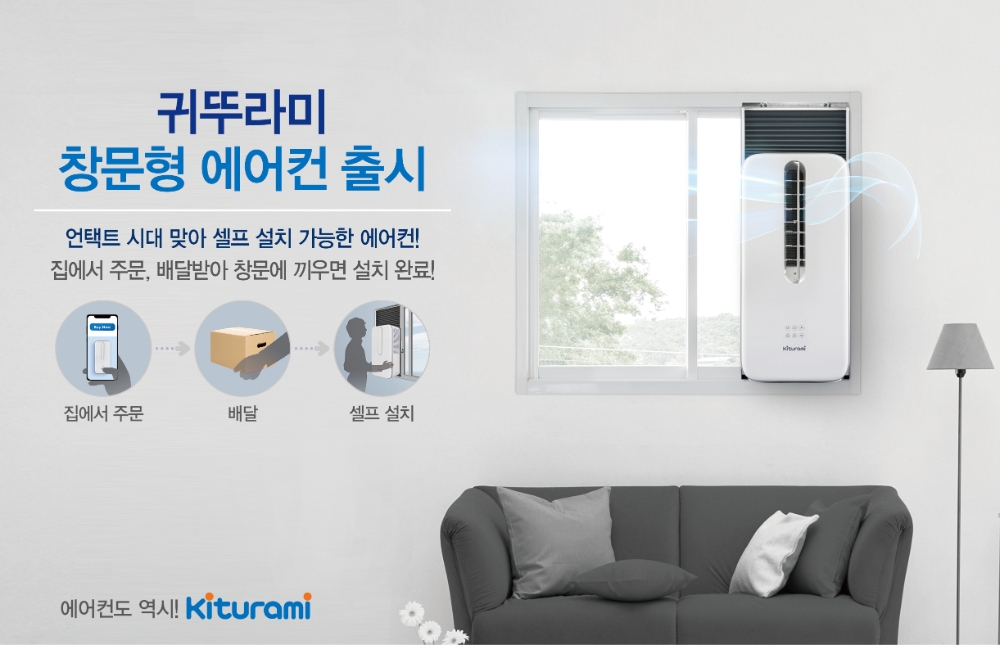 귀뚜라미, 언택트 시대 맞아 셀프 설치 가능한 ‘창문형 에어컨 ’출시