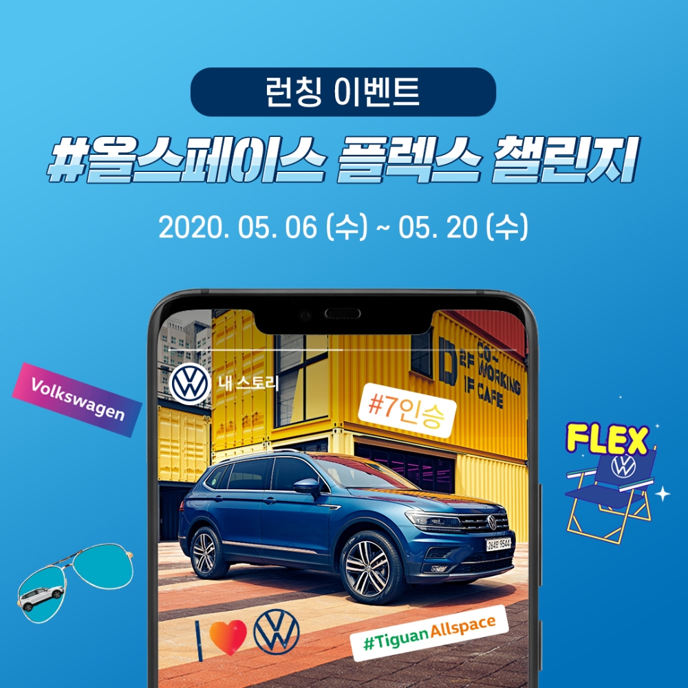 폭스바겐, 인스타그램 이벤트 ‘티구안 올스페이스 플렉스 챌린지’ 진행