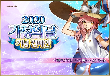 넷마블 페이트 그랜드오더의 가정의달 이벤트 이미지. 사진=넷마블