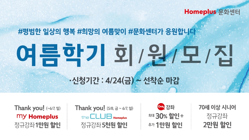 홈플러스 문화센터 “여름학기, 소규모로 안심하고 즐기세요”