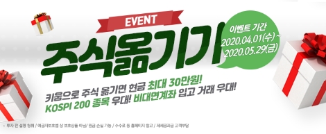 키움증권이 실시하는 주식옮기기(타사대체입고) 이벤트 안내 이미지. 사진=키움증권