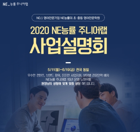 NE능률 주니어랩, 가맹학원 모집 ‘찾아가는 사업설명회’ 진행