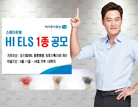하이투자증권이 공모하는 ELS 1종 안내 이미지. 사진=하이투자증권