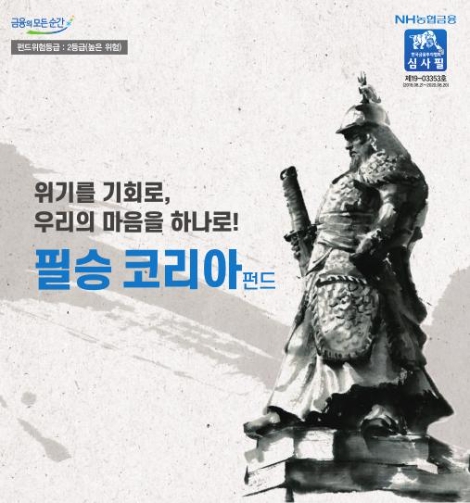 NH-Amundi 필승코리아 펀드 우리은행 판매 안내 이미지. 사진=NH아문디자산운용