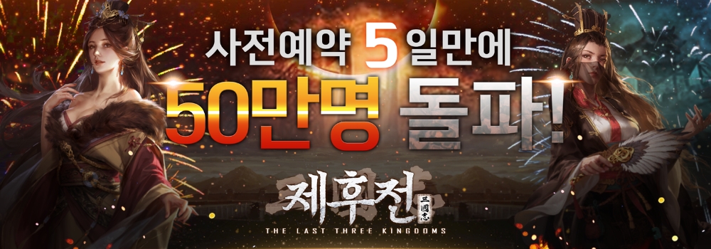 삼국지 제후전', 사전예약 5일만에 50만 돌파