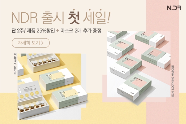 미백주름개선화장품 NDR(엔디알) 출시 기념 할인 이벤트 진행
