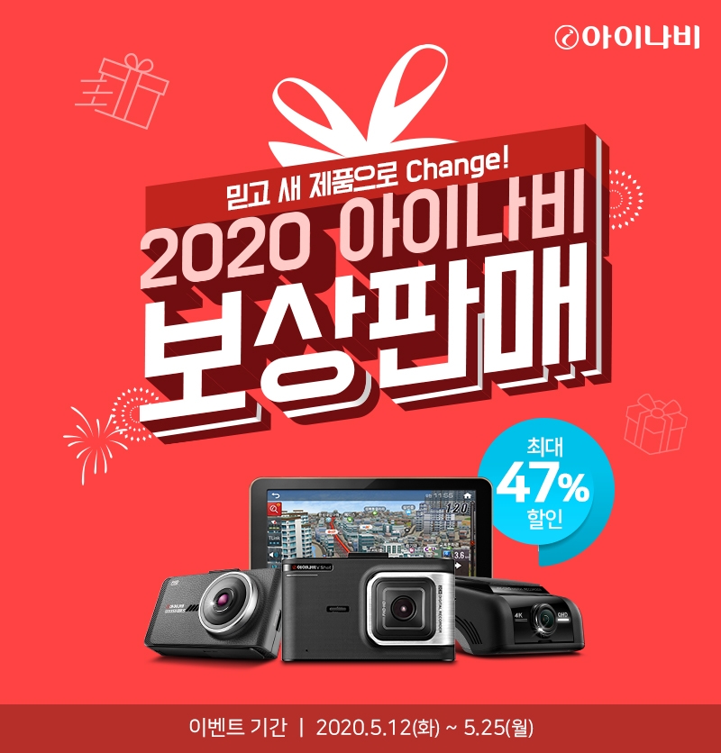 팅크웨어, 상반기 ‘아이나비 보상판매’ 실시…최대 46% 할인