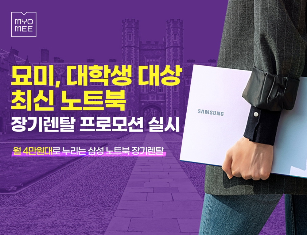 롯데렌탈 ‘묘미’, 대학생 대상 ‘노트북 장기렌탈’ 기획전 실시