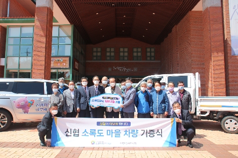 신협사회공헌재단의 소록도 마을 주민 대상 승합차 1대와 1톤 트럭 1대 기증 안내 이미지. 사진=신협중앙회