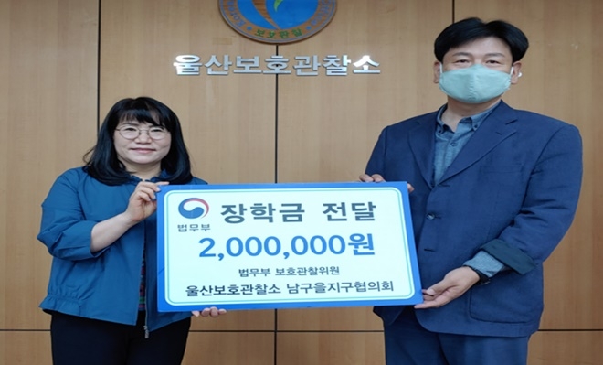 12일 보호관찰위원 울산남구을지구협의회에서 장학금 200만원을 전달하고 기념촬영.(사진제공=울산준법지원센터)