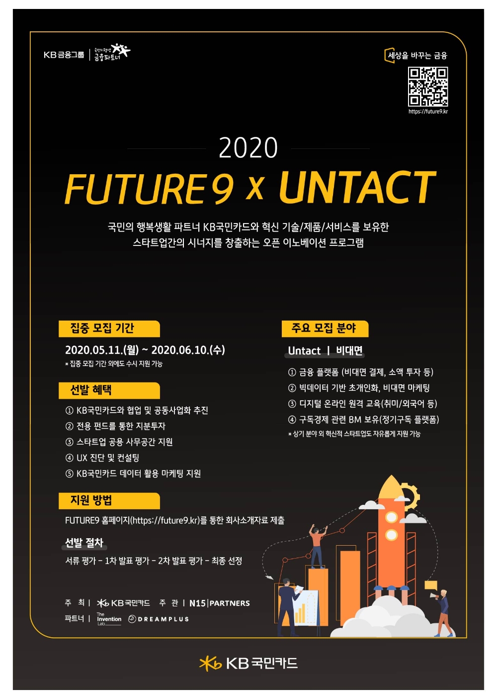 KB국민카드, ‘퓨처나인’ 4기 프로그램 참가 스타트업 모집