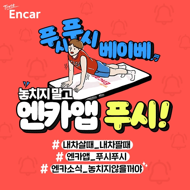 엔카닷컴, 앱 알림 수신 동의시 중고차 거래 ‘꿀팁’ 공개