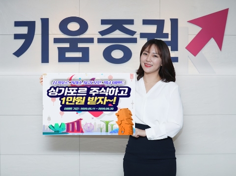 키움증권이 실시하는 싱가포르 거래소 오픈 이벤트 안내 이미지. 사진=키움증권