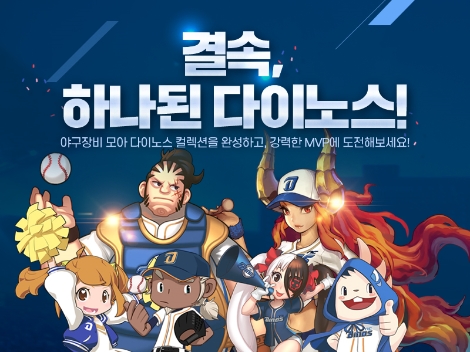 엔씨(NC)가 실시하는 ‘결속, 하나된 다이노스!’ 이벤트 안내 이미지. 사진=엔씨소프트