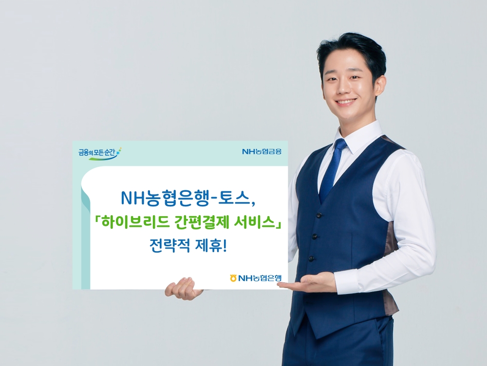 NH농협은행-토스, '하이브리드 간편결제 서비스'전략적 제휴