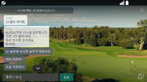골프중계 서비스 ‘U+골프’의 실시간 채팅 기능 이용 화면 이미지. 사진=LG유플러스
