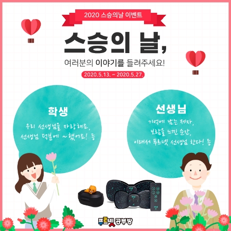 금성출판사 푸르넷 공부방, 스승의 날 기념 SNS 이벤트 실시