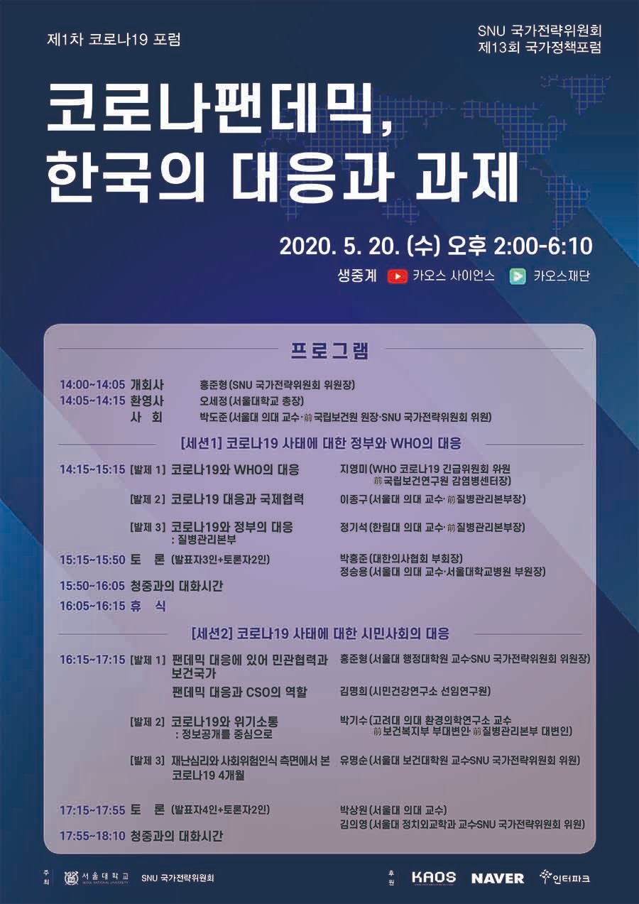코로나19 팬데믹, 한국의 대응과 과제 위한 포럼 개최된다