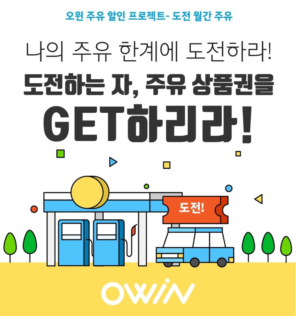 오윈, 5월 한달간 ‘도전! 월간 주유’ 시작