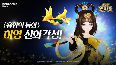 세븐나이츠의 하영 신화각성 업데이트 안내 이미지. 사진=넷마블