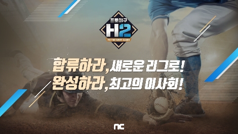 프로야구 H2의 '이사회 총력전' 이벤트 안내 이미지. 사진=엔씨소프트