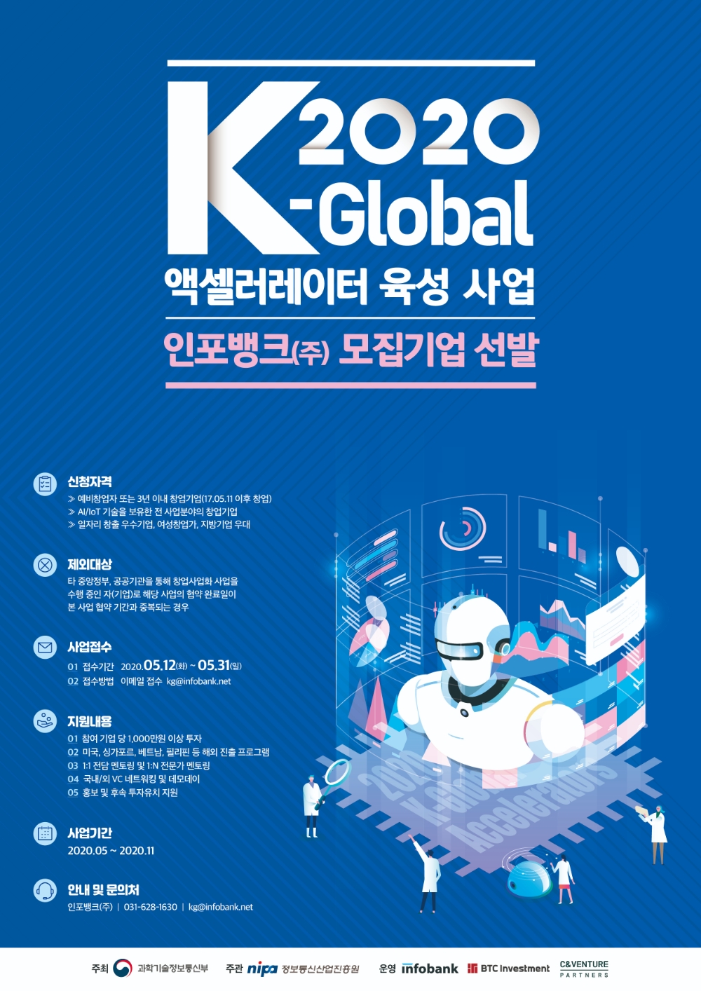 인포뱅크, 과기정통부 주관 ‘K-Global 액셀러레이터 육성사업’ 2년 연속 선정