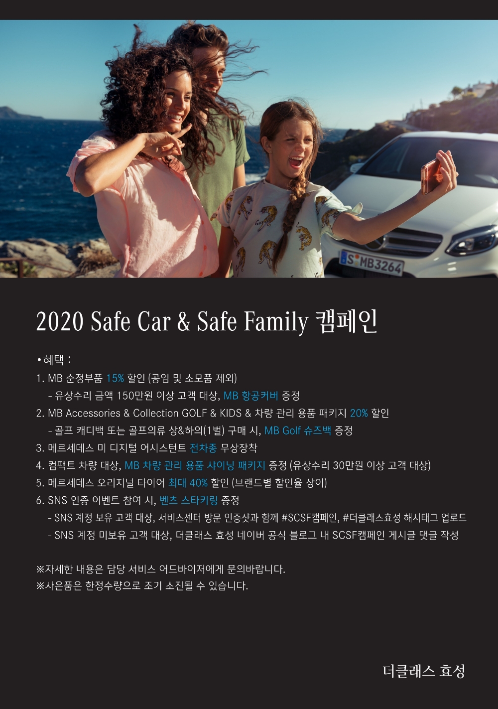 더클래스 효성,‘2020 Safe Car & Safe Family’ 캠페인 실시