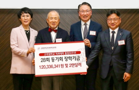 고대의대 28회 동기회, 모교에 장학금 쾌척