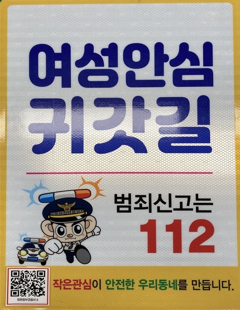 여성안심귀갓길 안내표지판 QR코드.(제공=경남경찰청)