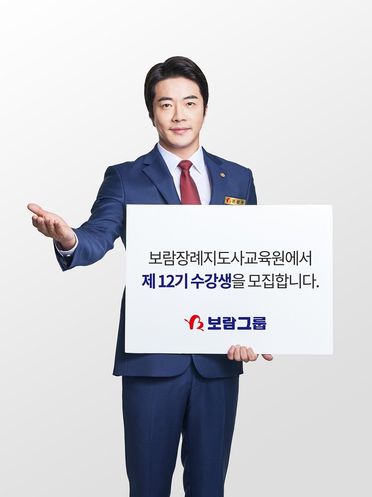 보람상조, 제12기 보람장례지도사교육원 수강생 모집