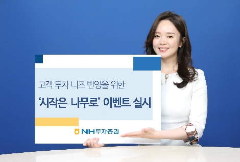 NH투자증권이 실시하는 '시작은 나무로' 이벤트 안내 이미지. 사진=NH투자증권