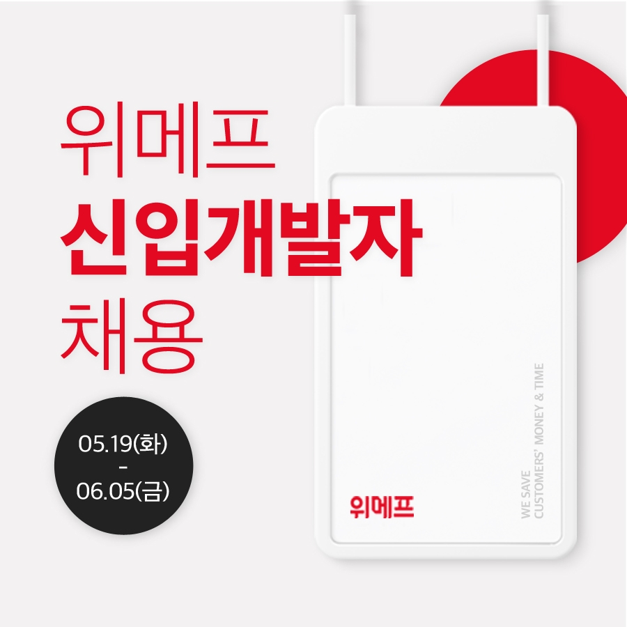 위메프, 2020년 신입 개발자 공개 채용