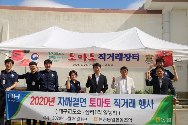 대구교도소가 자매결연 마을 토마토 직거래 행사를 갖고 기념촬영.(사진제공=대구교도소)