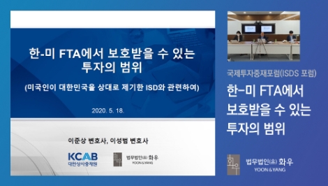 화우, 대한상사중재원 국제투자중재(ISDS)포럼 참여