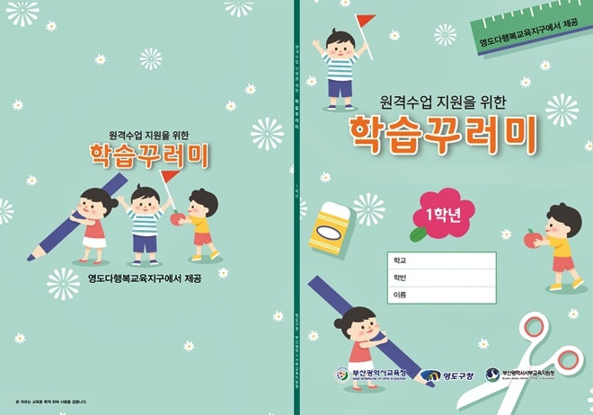 학습꾸러미 책자.(제공=부산 영도구)