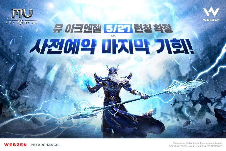 웹젠, 대천사의 귀환 ‘뮤 아크엔젤’ 5월 27일 정식서비스 일정 사전 공지