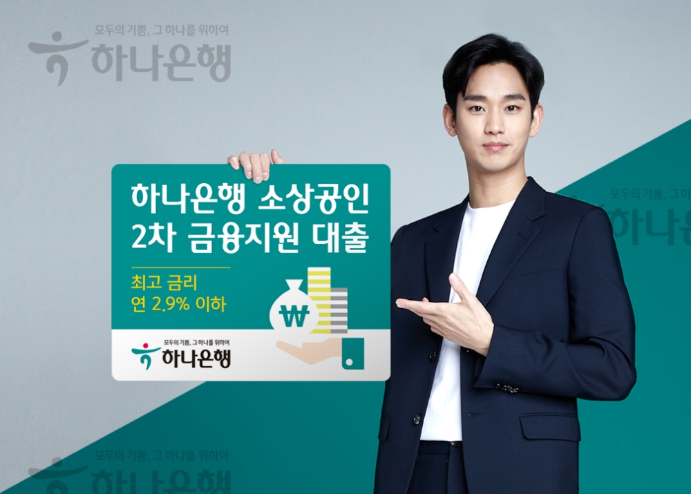 하나은행, '소상공인 2차 금융지원 대출' 금리 지원