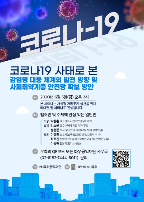 화우공익재단, 코로나19 관련 사회취약계층 위한 웨비나 개최